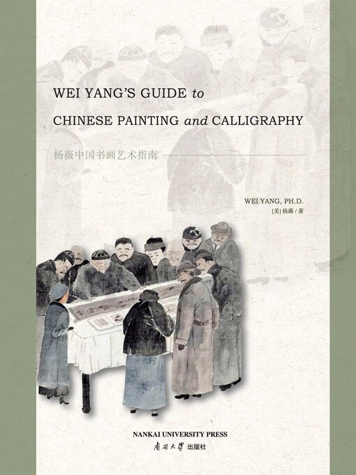 Title details for 杨薇中国书画艺术指南 by 杨薇 - Available